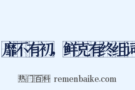 靡不有初，鲜克有终组词是什么意思的图片
